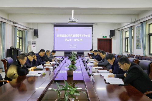 神渭管运公司召开党委理论学习中心组2021年第二十一次集体学习会263.png
