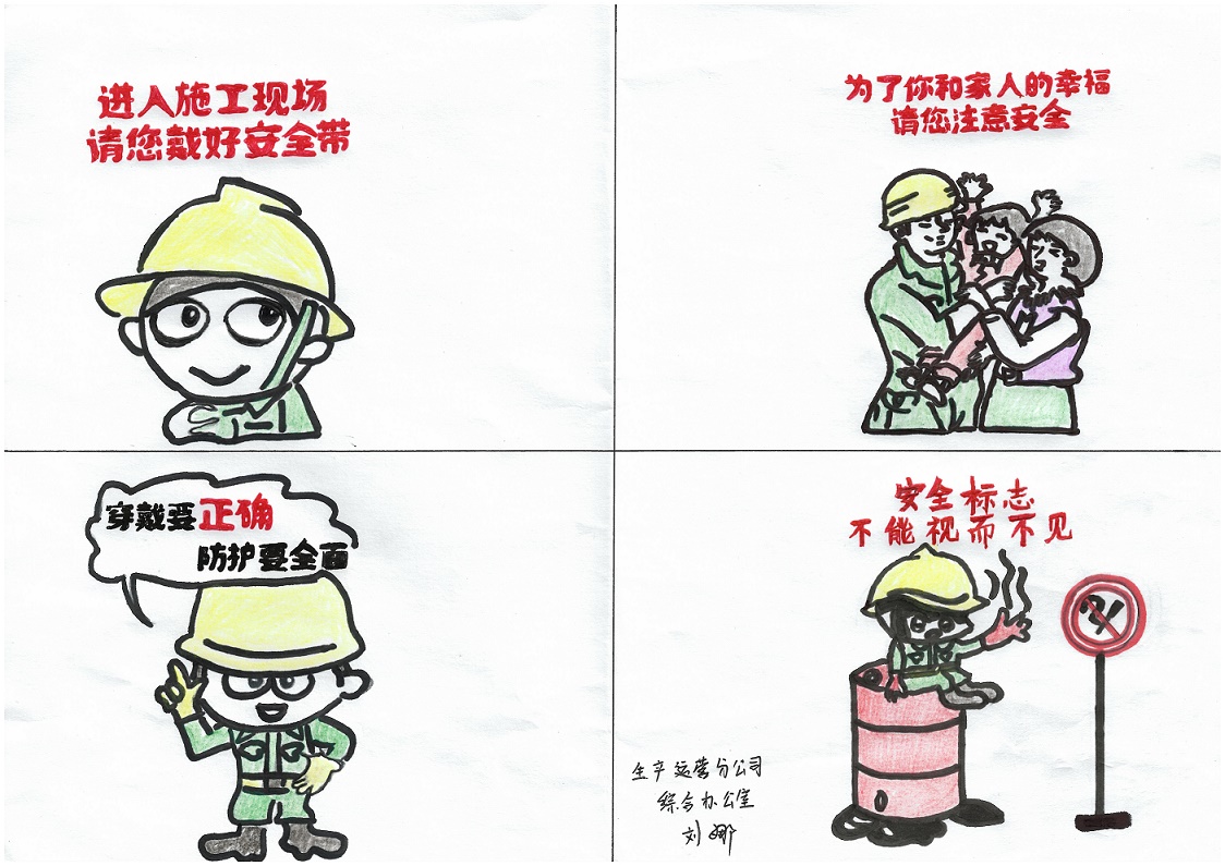 2生产运营分公司蒲城工会选送 二等奖《生产再忙 安全不忘》综合办-刘娜.jpg